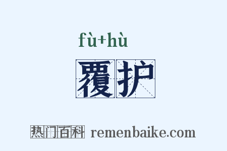 覆护是什么意思的图片